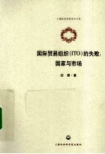 国际贸易组织  ITO的失败  国家与<em>市场</em>