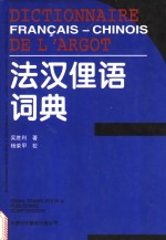 法汉俚语词典