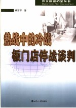 热战中的冷战板门店停战谈判