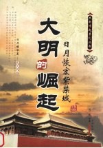 大明的崛起  日月恢宏紫禁城