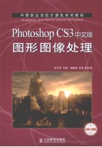 Photoshop CS3中文版图形图像处理  机房上课版
