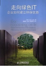 走向绿色<em>IT</em>  企业如何建立环保优势