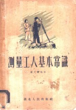 测量工人基本常识