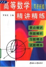 高等数学  同济新版  精讲精练