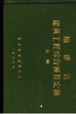 <em>福建</em>省建筑工程综合预算定额  上、中