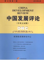 中国发展评论  中英文<em>对照</em>  第12卷  第1期  2010年2月