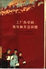 工厂<em>办学</em>的领导和方法问题  上海化工厂<em>办学</em>的经验