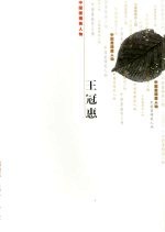 中国画精英人物  王冠惠