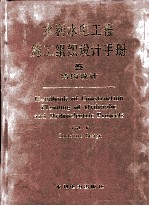 水利<em>水电</em>工程施工组织<em>设计</em>手册  第5卷  结构<em>设计</em>