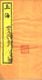 <em>玉海</em>  第<em>2</em>-3卷