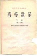 <em>高等</em><em>数学</em>  下  第1分册