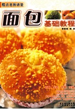 面包基础<em>教程</em>