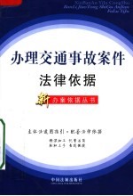 办理交通事故案件<em>法律</em>依据