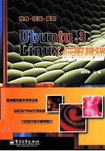 Ubuntu 9 <em>Linux</em><em>应用</em>基础