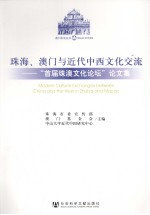 <em>珠海</em>、澳门与近代中西文化交流