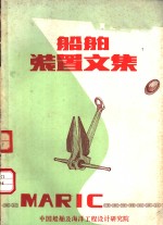 <em>船舶</em><em>装置</em>文集