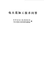 电火花加工<em>技术</em>问答