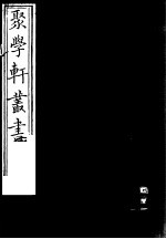 聚学轩丛书  <em>第</em>5集  盛京疆域考  <em>第</em><em>1</em>-<em>3</em><em>卷</em>