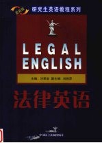 法律英语  最新版
