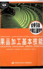 果品加工<em>基本</em><em>技能</em>