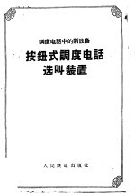 <em>调度</em>电话中的新设备  按钮式<em>调度</em>电话选叫装置