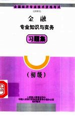 金融专业知识与实务习题集  初级