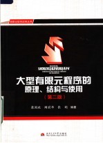 大型有限元程序的原理、结构与使用  第2版
