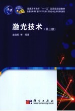 <em>激光</em><em>技术</em>  第3版