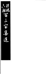 汉魏六朝百三家集选  第12册