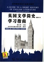 <em>英国</em><em>文学</em>简史学习指南