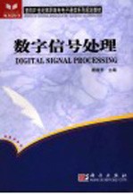 <em>数字</em><em><em>信号</em><em>处理</em></em>