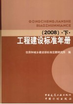 工程<em>建设</em>标准年册  2008  上