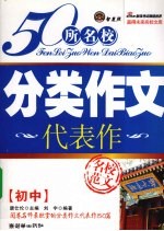 50名校分类作文代表作  初中版