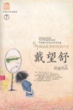 戴<em>望舒</em>作品集  7