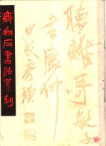 齐<em>白石</em>书法篆刻