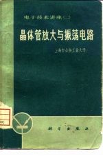 <em>晶<em>体管</em></em>放大与振荡<em>电路</em>