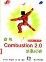 战胜Combustion <em>2.0</em>快易60讲