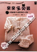 亲亲宝贝装  <em>1</em>周就能完成的钩针小物  俏皮篇