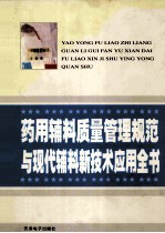 药用辅料质量管理规范与现代辅料新<em>技术</em>应用全书  4