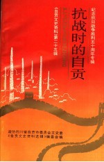 自贡<em>文史</em>资料选辑  第25辑  抗战时的自贡  纪念抗日战争胜利五十周年专辑
