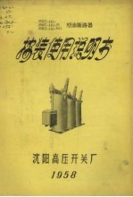 MKЛ-110-  MKЛ-110-M  MKЛ-110-MЛ型油断路器  安装<em>使用</em>说明书