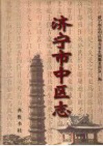 <em>济宁</em>市中区志