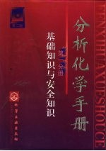 分析<em>化学</em>手册  第1分册  基础知识与安全知识