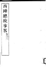 西陲总统事略  第<em>7</em>-<em>8</em><em>卷</em>