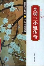 关羽三小姐<em>传奇</em>