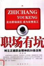 职场有坑  <em>树立</em>正确职业精神的30条法则