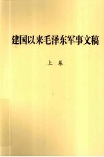 建国以来毛泽东<em>军事</em>文稿  上  一九四九年九月-一九五一年十二月