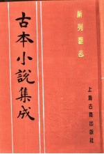 古本小说集成  新列国志  第2册