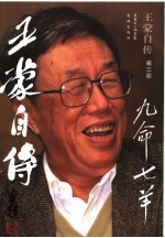 <em>王蒙</em>自传  第3部  九命七羊