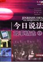 今日说法2008故事精选  3  2008年版